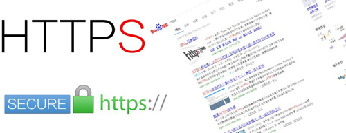 百度公開支持https,我們還在等什么呢？