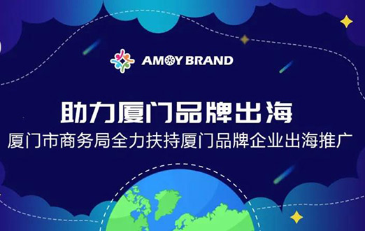 Amoybrand(廈門品牌出海門戶)啟航助力企業(yè)揚帆出海，乘風(fēng)破浪！