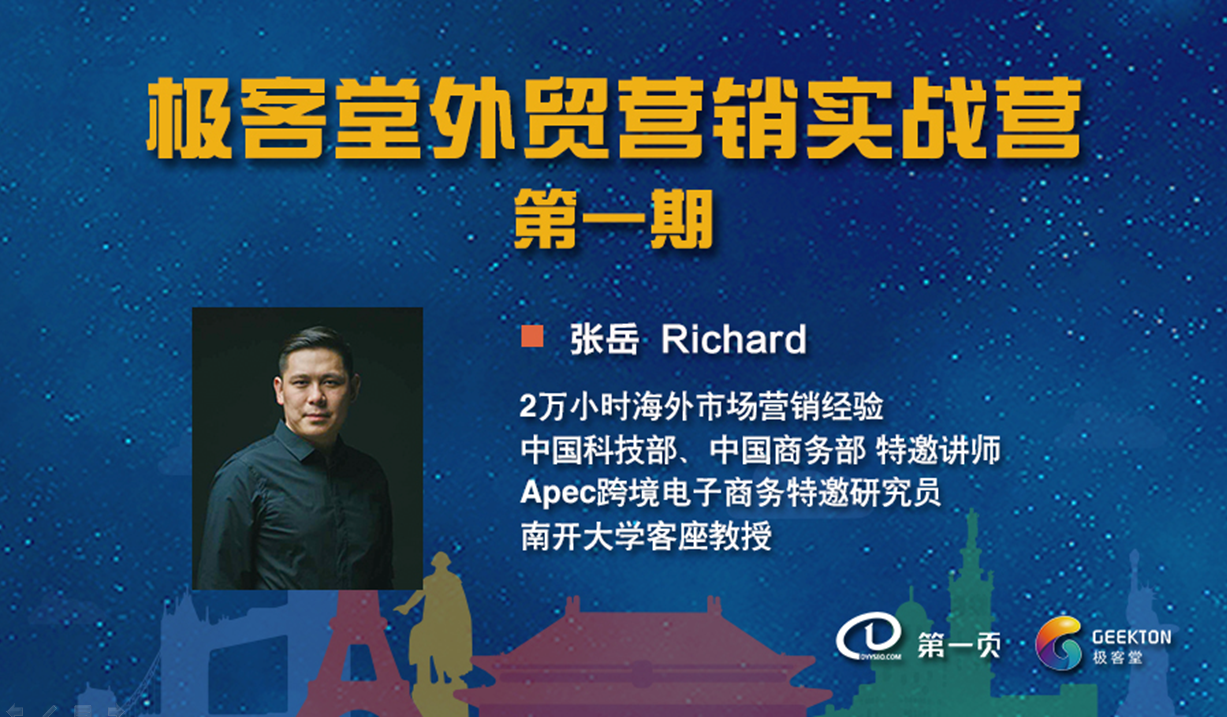 極客堂外貿(mào)營(yíng)銷實(shí)戰(zhàn)營(yíng)第一期正式開(kāi)營(yíng)