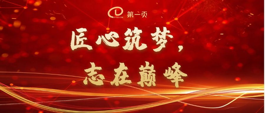 匠心筑夢(mèng)，志在巔峰——2023第一頁(yè)動(dòng)員大會(huì)回顧