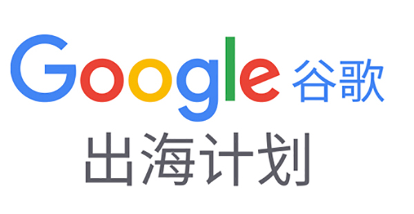 如何備展首次線上廣交會？|Google在線深度解讀