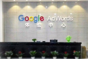 外貿(mào)中小企業(yè)揚(yáng)帆出海行動計劃峰會(暨廈門·Google AdWords體驗(yàn)中心啟動儀式)