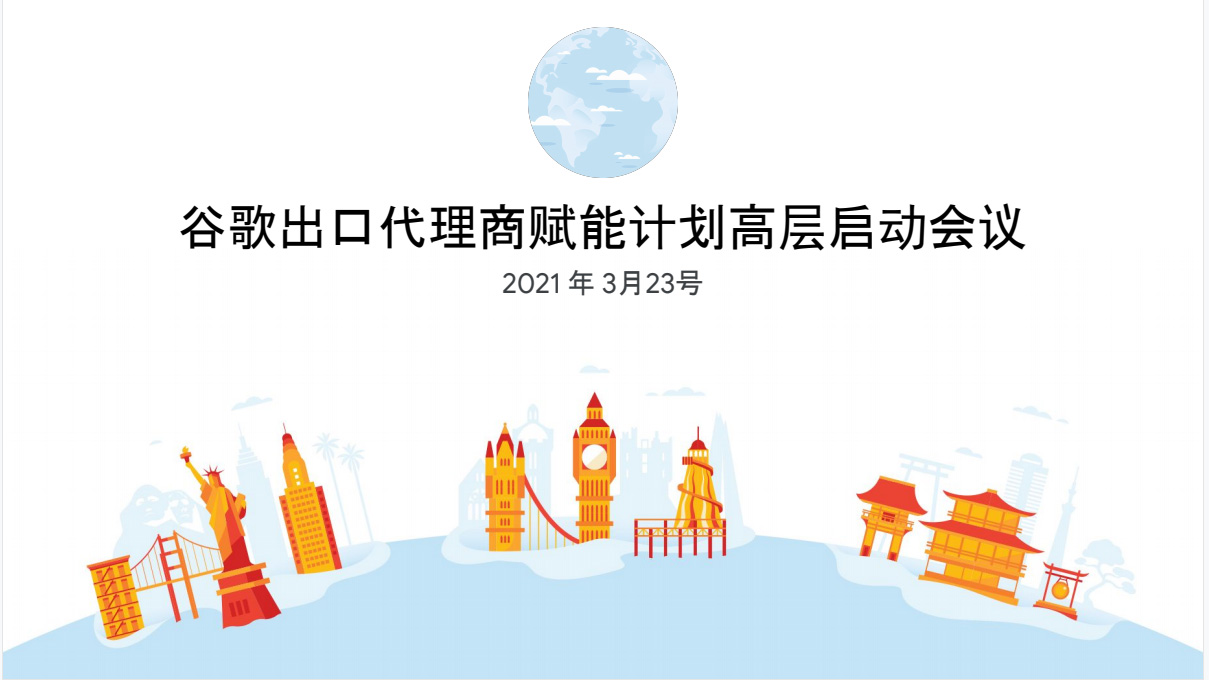 全國(guó)13家之一！第一頁被列入2021年谷歌出口代理商賦能計(jì)劃