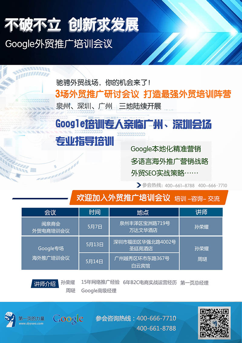 Google外貿(mào)推廣培訓(xùn)會議5月泉州、深圳、廣州三地陸續(xù)開展