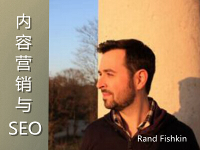  Rand Fishkin談內(nèi)容營(yíng)銷(xiāo)與SEO