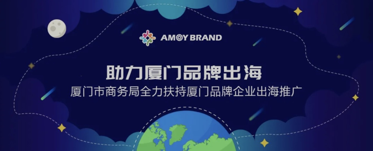 廈門品牌出海門戶網(wǎng)站宣講會（第二期）成功舉辦，助力企業(yè)揚帆出海！