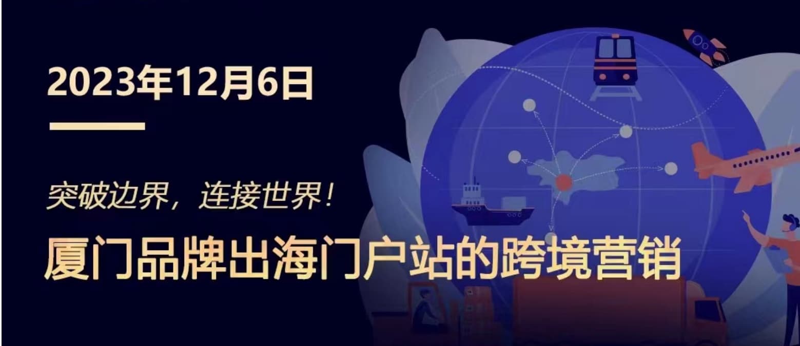 突破邊界，連接世界! 廈門品牌出海門戶站跨境營(yíng)銷