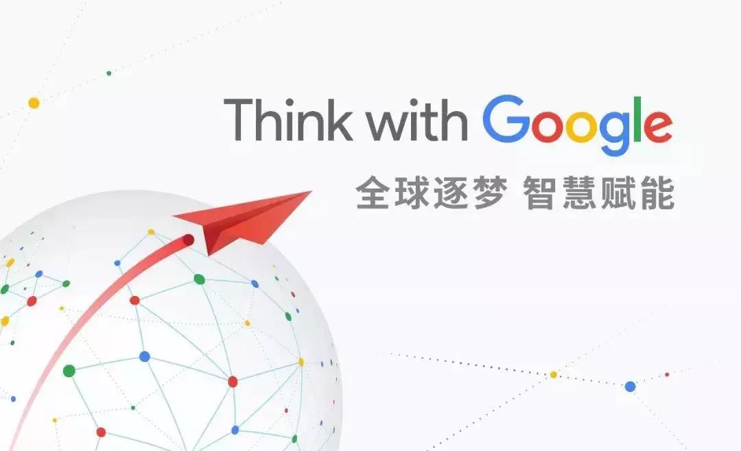 全球逐夢(mèng)，智慧賦能：第一頁邀您一起Think with Google