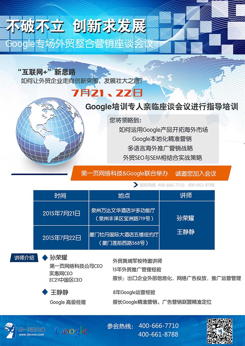 第一頁網(wǎng)絡(luò)科技誠邀您加入Google專場(chǎng)外貿(mào)整合營銷座談會(huì)議