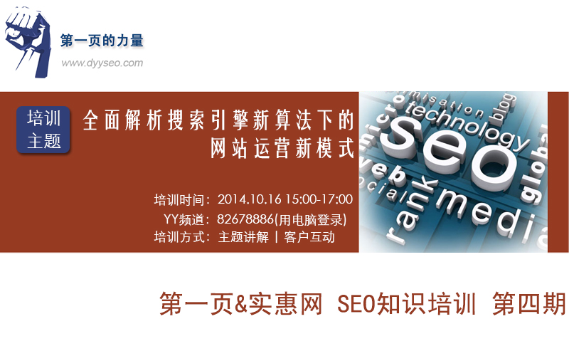 第一頁(yè)網(wǎng)絡(luò)科技10月份線上YY培訓(xùn)預(yù)告-全面解析搜索引擎算法下的網(wǎng)站運(yùn)營(yíng)新模式